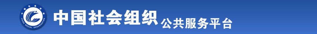 大屌和大逼日逼视频全国社会组织信息查询